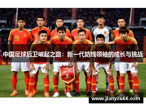中国足球后卫崛起之路：新一代防线领袖的成长与挑战