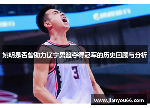 姚明是否曾助力辽宁男篮夺得冠军的历史回顾与分析