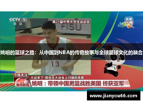 姚明的篮球之路：从中国到NBA的传奇故事与全球篮球文化的融合