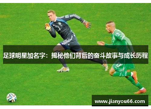 足球明星加名字：揭秘他们背后的奋斗故事与成长历程