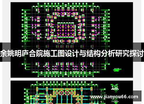 余姚明庐合院施工图设计与结构分析研究探讨