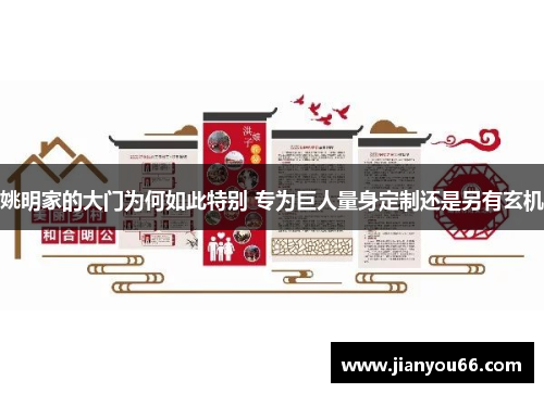 姚明家的大门为何如此特别 专为巨人量身定制还是另有玄机