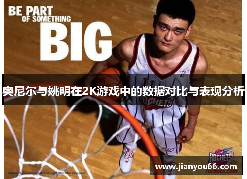 奥尼尔与姚明在2K游戏中的数据对比与表现分析