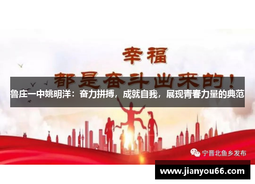 鲁庄一中姚明洋：奋力拼搏，成就自我，展现青春力量的典范