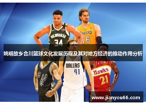 姚明故乡合川篮球文化发展历程及其对地方经济的推动作用分析
