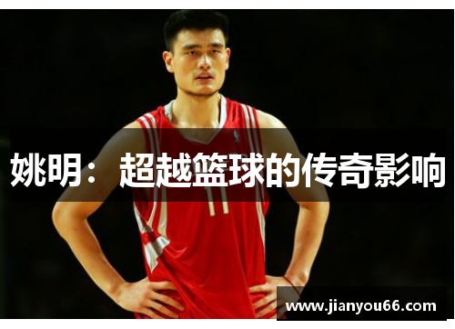 姚明：超越篮球的传奇影响