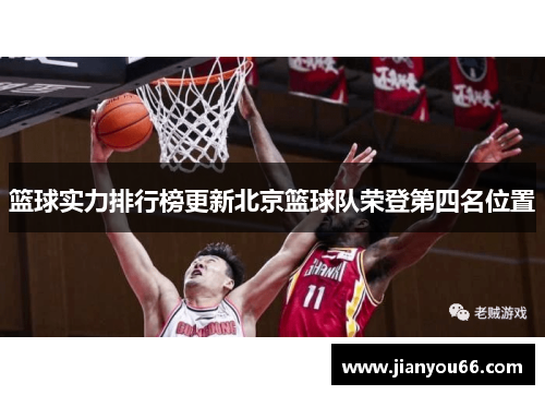 篮球实力排行榜更新北京篮球队荣登第四名位置