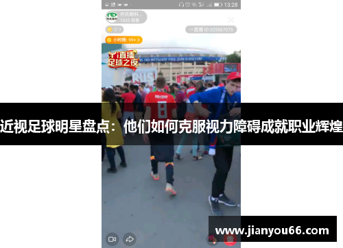 近视足球明星盘点：他们如何克服视力障碍成就职业辉煌