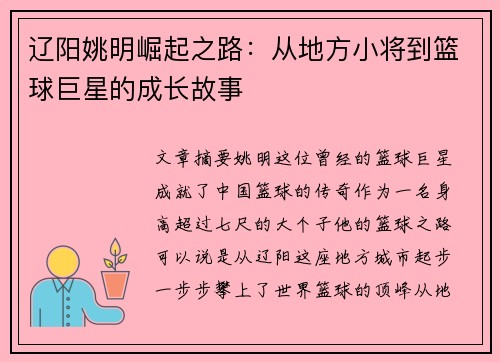 辽阳姚明崛起之路：从地方小将到篮球巨星的成长故事