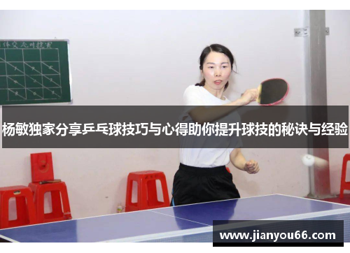 杨敏独家分享乒乓球技巧与心得助你提升球技的秘诀与经验