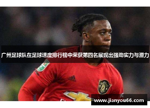 广州足球队在足球速度排行榜中荣获第四名展现出强劲实力与潜力