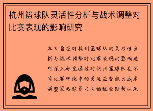 杭州篮球队灵活性分析与战术调整对比赛表现的影响研究