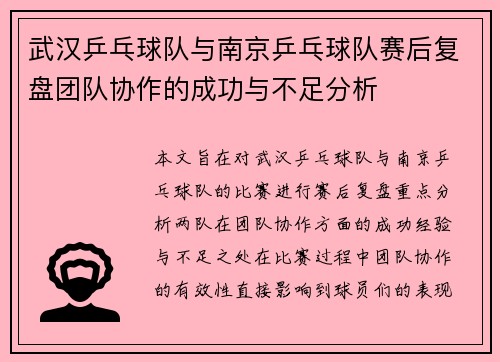 武汉乒乓球队与南京乒乓球队赛后复盘团队协作的成功与不足分析