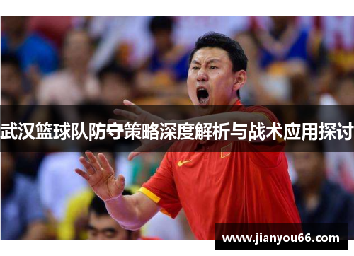 武汉篮球队防守策略深度解析与战术应用探讨