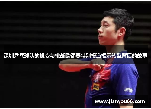 深圳乒乓球队的蜕变与挑战欧锦赛特别报道揭示转型背后的故事