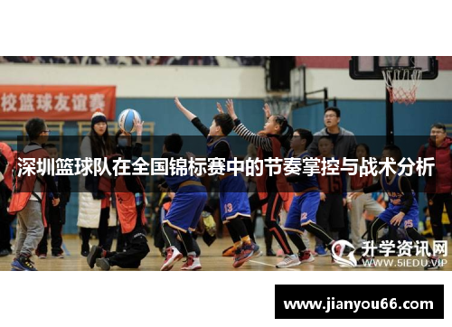深圳篮球队在全国锦标赛中的节奏掌控与战术分析