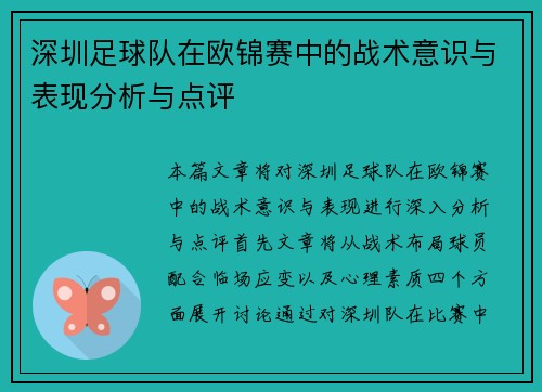 深圳足球队在欧锦赛中的战术意识与表现分析与点评