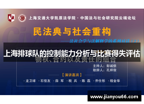 上海排球队的控制能力分析与比赛得失评估