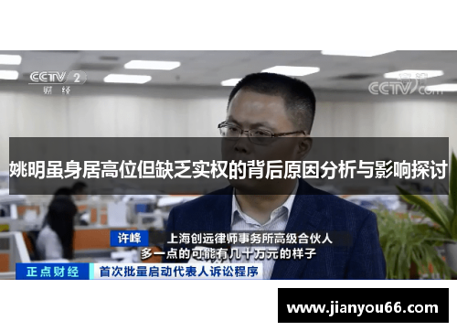 姚明虽身居高位但缺乏实权的背后原因分析与影响探讨