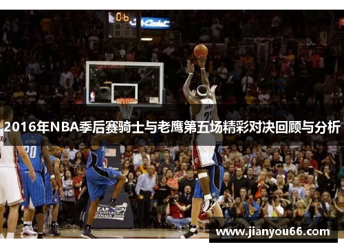 2016年NBA季后赛骑士与老鹰第五场精彩对决回顾与分析