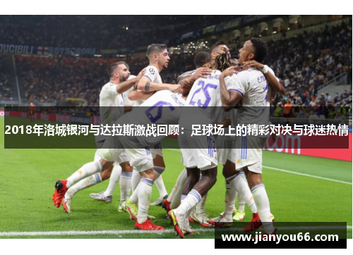 2018年洛城银河与达拉斯激战回顾：足球场上的精彩对决与球迷热情