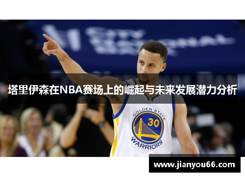 塔里伊森在NBA赛场上的崛起与未来发展潜力分析