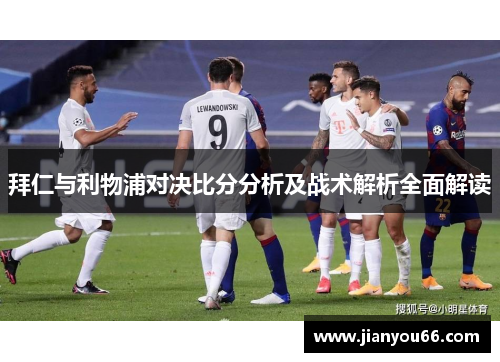 拜仁与利物浦对决比分分析及战术解析全面解读