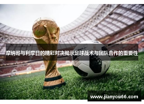 摩纳哥与利摩日的精彩对决揭示足球战术与团队合作的重要性