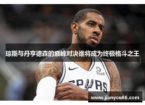 琼斯与丹亨德森的巅峰对决谁将成为终极格斗之王
