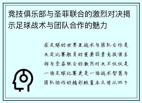 竞技俱乐部与圣菲联合的激烈对决揭示足球战术与团队合作的魅力