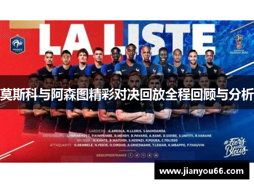 莫斯科与阿森图精彩对决回放全程回顾与分析