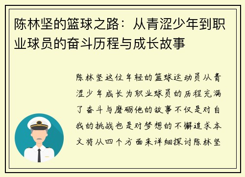 陈林坚的篮球之路：从青涩少年到职业球员的奋斗历程与成长故事