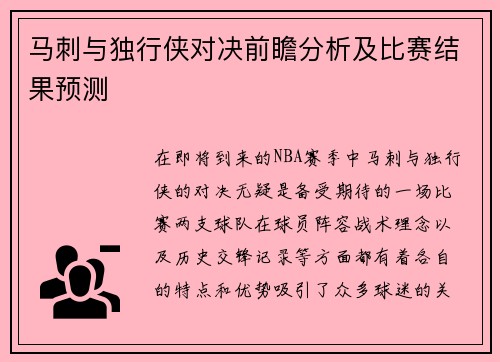 马刺与独行侠对决前瞻分析及比赛结果预测