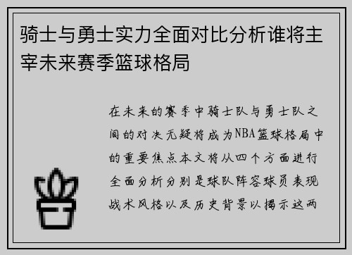 骑士与勇士实力全面对比分析谁将主宰未来赛季篮球格局