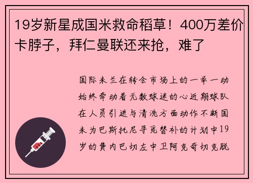 19岁新星成国米救命稻草！400万差价卡脖子，拜仁曼联还来抢，难了