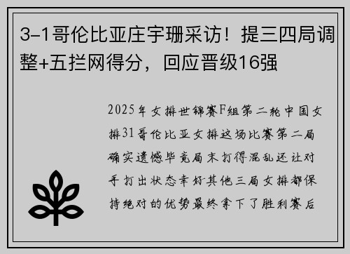 3-1哥伦比亚庄宇珊采访！提三四局调整+五拦网得分，回应晋级16强