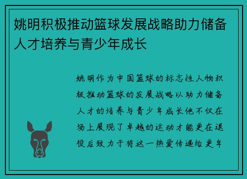 姚明积极推动篮球发展战略助力储备人才培养与青少年成长