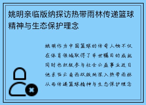 姚明亲临版纳探访热带雨林传递篮球精神与生态保护理念