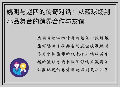 姚明与赵四的传奇对话：从篮球场到小品舞台的跨界合作与友谊