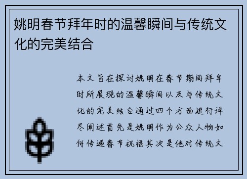 姚明春节拜年时的温馨瞬间与传统文化的完美结合