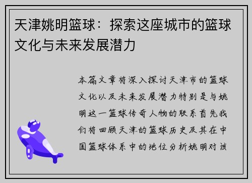 天津姚明篮球：探索这座城市的篮球文化与未来发展潜力