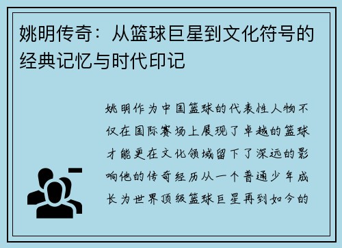 姚明传奇：从篮球巨星到文化符号的经典记忆与时代印记