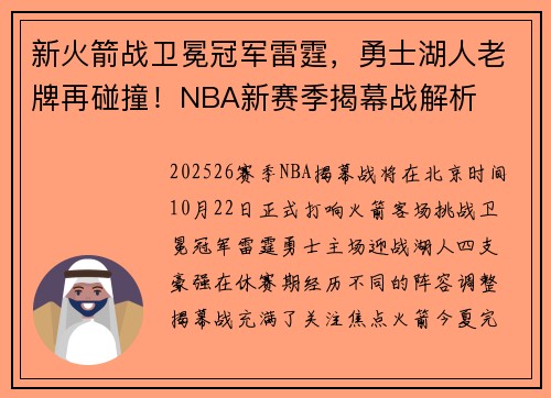 新火箭战卫冕冠军雷霆，勇士湖人老牌再碰撞！NBA新赛季揭幕战解析