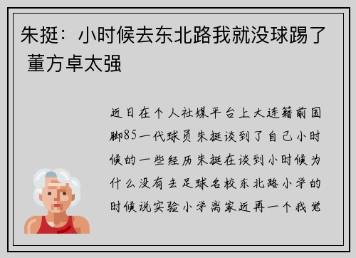 朱挺：小时候去东北路我就没球踢了 董方卓太强