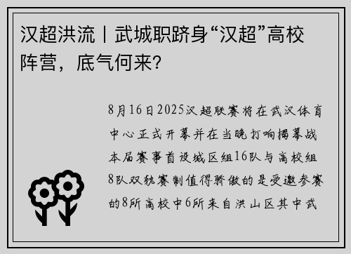 汉超洪流丨武城职跻身“汉超”高校阵营，底气何来？