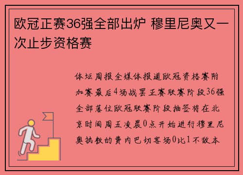 欧冠正赛36强全部出炉 穆里尼奥又一次止步资格赛