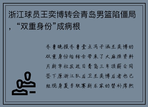浙江球员王奕博转会青岛男篮陷僵局，“双重身份”成病根