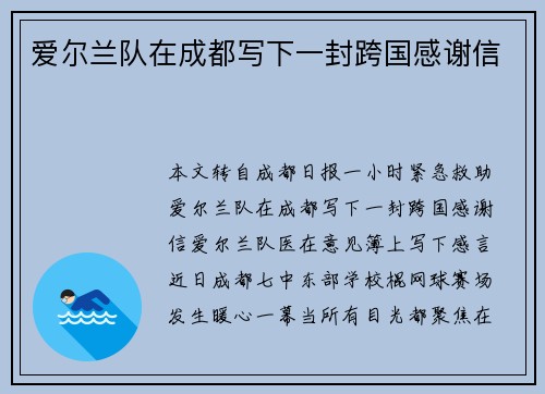 爱尔兰队在成都写下一封跨国感谢信