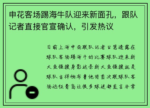 申花客场踢海牛队迎来新面孔，跟队记者直接官宣确认，引发热议