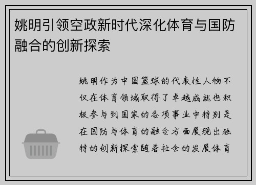 姚明引领空政新时代深化体育与国防融合的创新探索